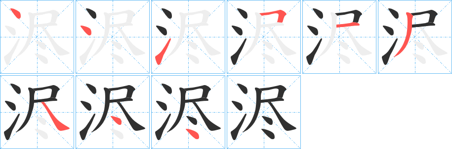 《浕》的笔顺分步演示（一笔一画写字）