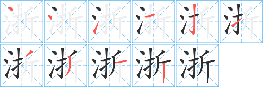 《浙》的笔顺分步演示（一笔一画写字）