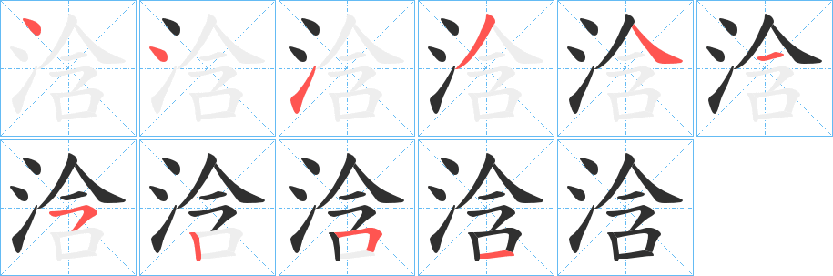 《浛》的笔顺分步演示（一笔一画写字）
