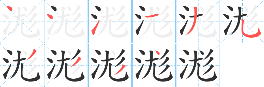 《浝》的笔顺分步演示（一笔一画写字）