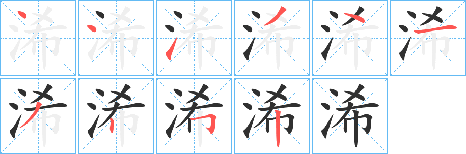 《浠》的笔顺分步演示（一笔一画写字）