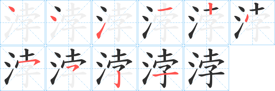 《浡》的笔顺分步演示（一笔一画写字）