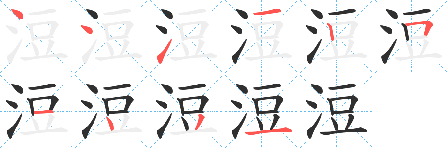 《浢》的笔顺分步演示（一笔一画写字）