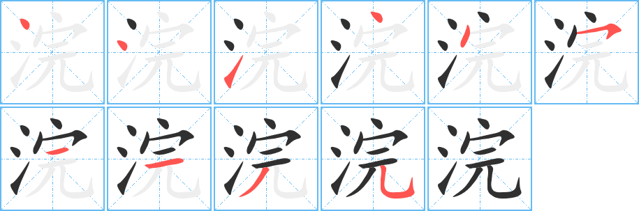 《浣》的笔顺分步演示（一笔一画写字）