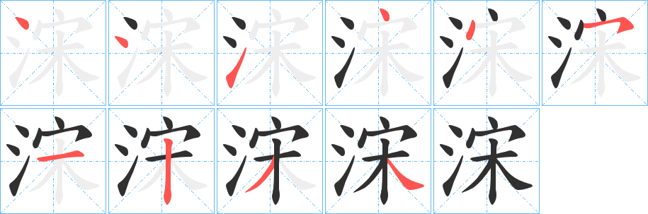 《浨》的笔顺分步演示（一笔一画写字）