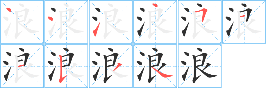 《浪》的笔顺分步演示（一笔一画写字）