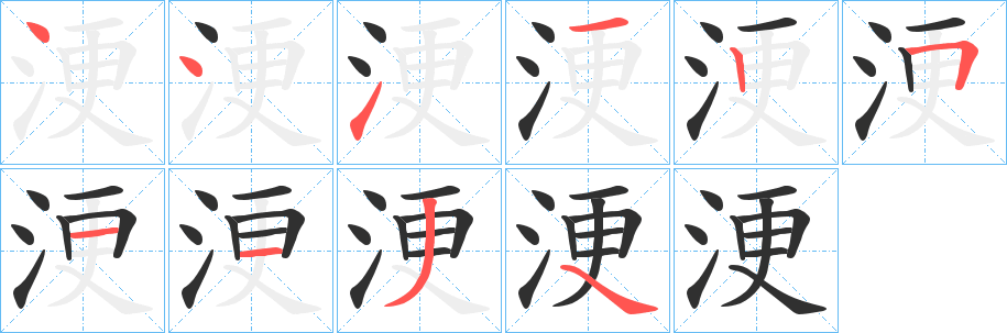 《浭》的笔顺分步演示（一笔一画写字）