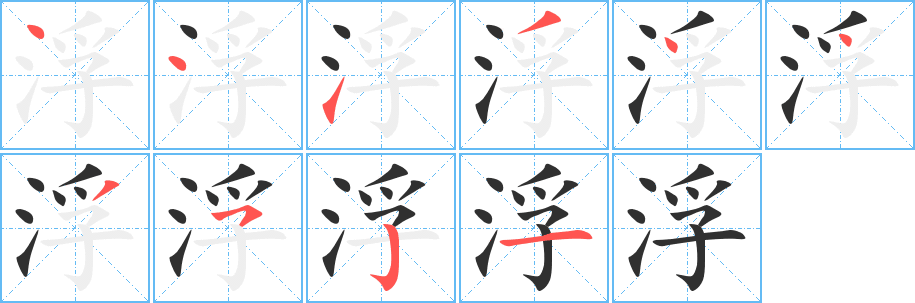 《浮》的笔顺分步演示（一笔一画写字）