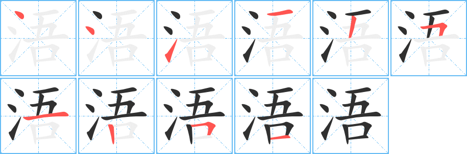 《浯》的笔顺分步演示（一笔一画写字）