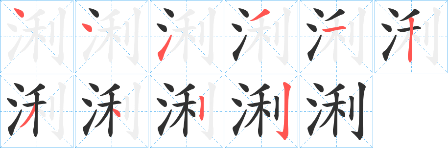 《浰》的笔顺分步演示（一笔一画写字）