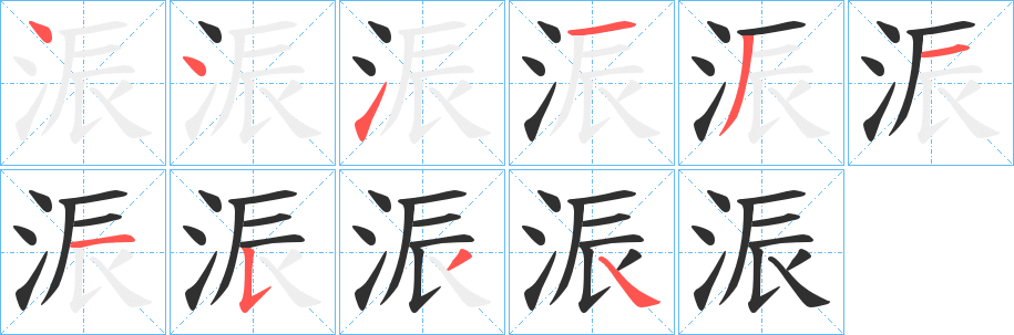 《浱》的笔顺分步演示（一笔一画写字）