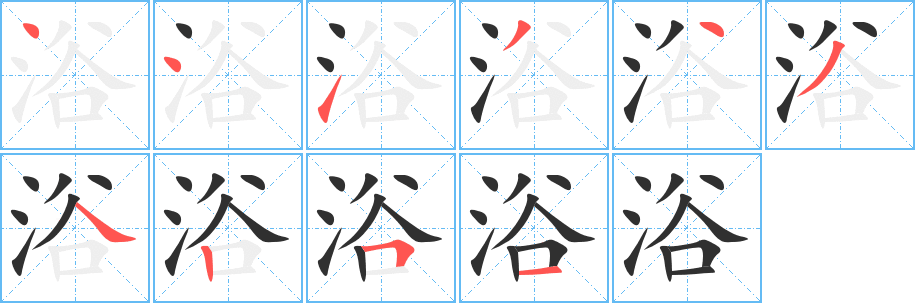 《浴》的笔顺分步演示（一笔一画写字）