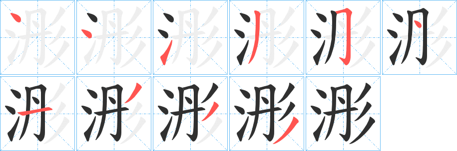 《浵》的笔顺分步演示（一笔一画写字）