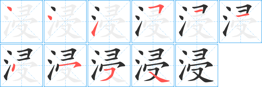 《浸》的笔顺分步演示（一笔一画写字）