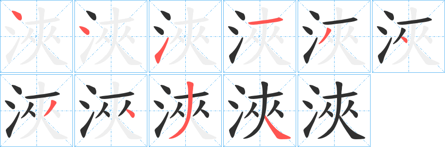 《浹》的笔顺分步演示（一笔一画写字）