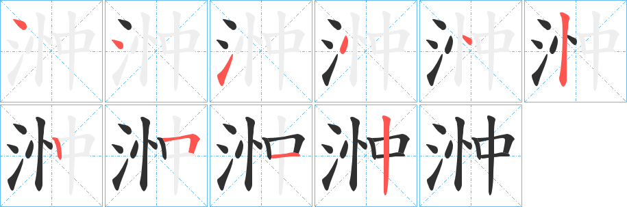 《浺》的笔顺分步演示（一笔一画写字）