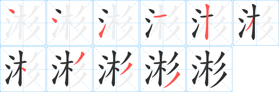 《涁》的笔顺分步演示（一笔一画写字）