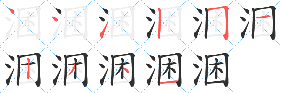 《涃》的笔顺分步演示（一笔一画写字）