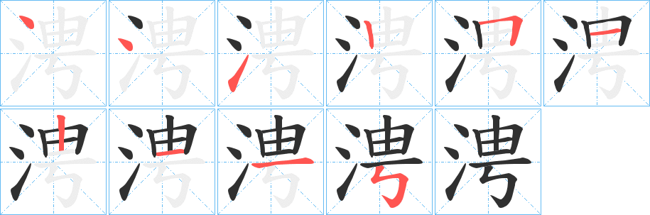 《涄》的笔顺分步演示（一笔一画写字）
