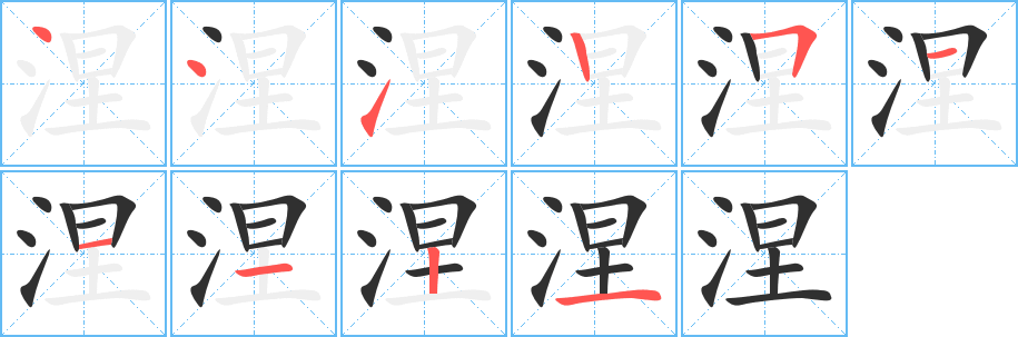 《涅》的笔顺分步演示（一笔一画写字）