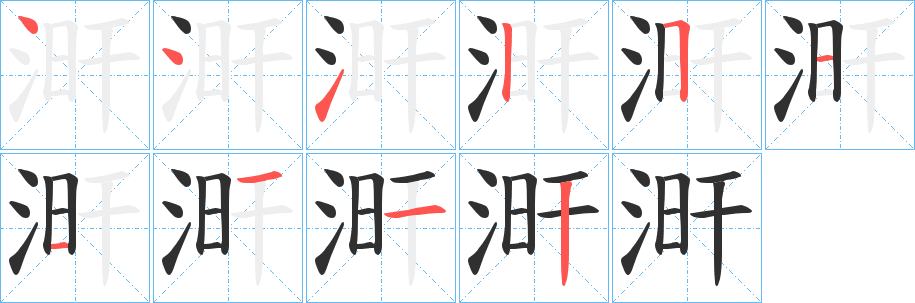 《涆》的笔顺分步演示（一笔一画写字）