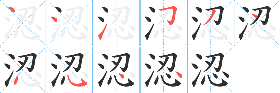 《涊》的笔顺分步演示（一笔一画写字）