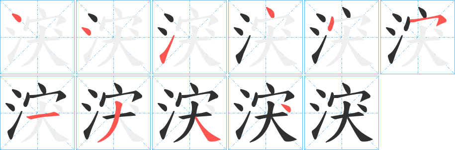 《涋》的笔顺分步演示（一笔一画写字）