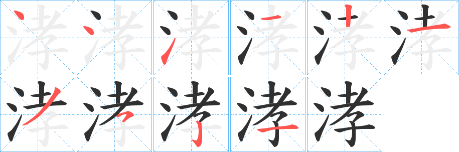 《涍》的笔顺分步演示（一笔一画写字）