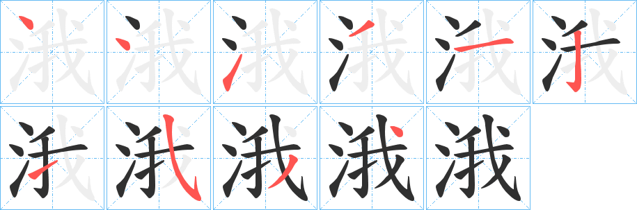 《涐》的笔顺分步演示（一笔一画写字）