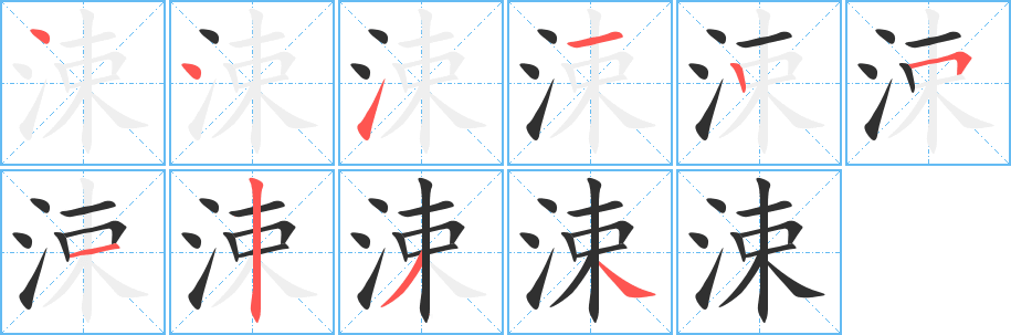 《涑》的笔顺分步演示（一笔一画写字）