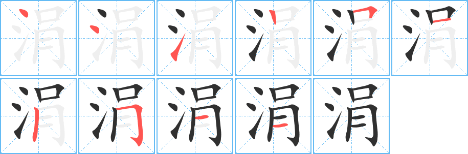 《涓》的笔顺分步演示（一笔一画写字）