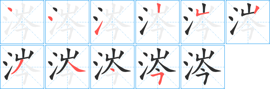 《涔》的笔顺分步演示（一笔一画写字）