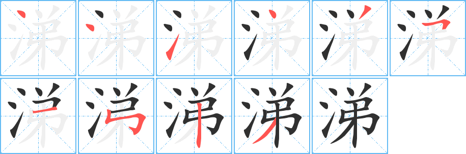 《涕》的笔顺分步演示（一笔一画写字）