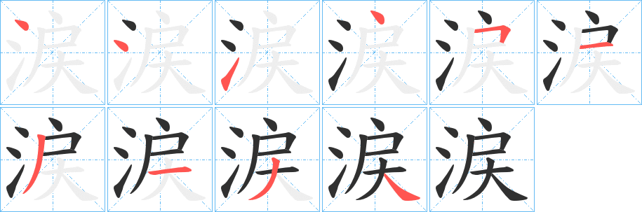《涙》的笔顺分步演示（一笔一画写字）