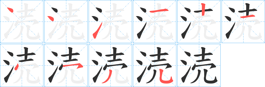 《涜》的笔顺分步演示（一笔一画写字）