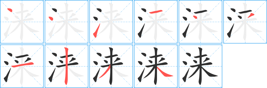 《涞》的笔顺分步演示（一笔一画写字）