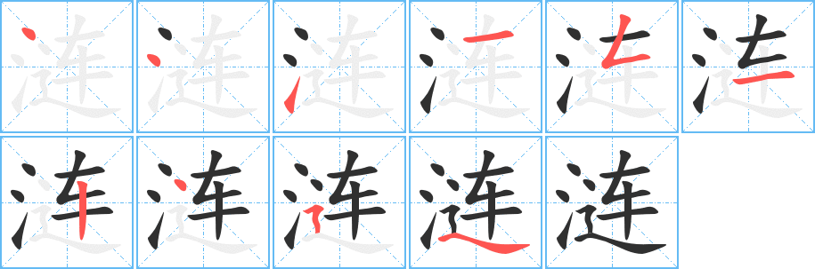 《涟》的笔顺分步演示（一笔一画写字）