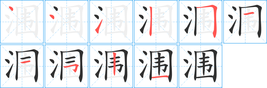 《涠》的笔顺分步演示（一笔一画写字）