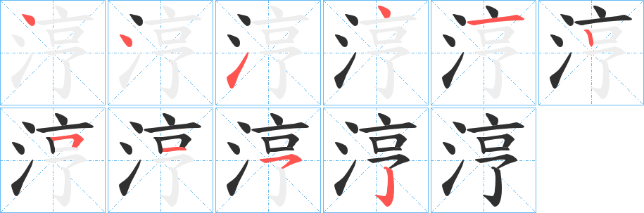 《涥》的笔顺分步演示（一笔一画写字）