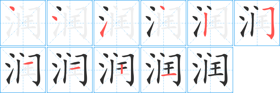 《润》的笔顺分步演示（一笔一画写字）