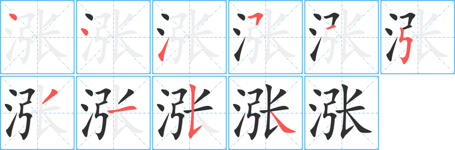 《涨》的笔顺分步演示（一笔一画写字）
