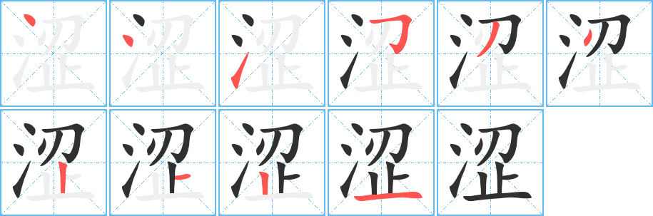 《涩》的笔顺分步演示（一笔一画写字）