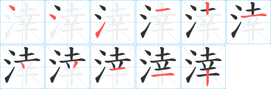 《涬》的笔顺分步演示（一笔一画写字）