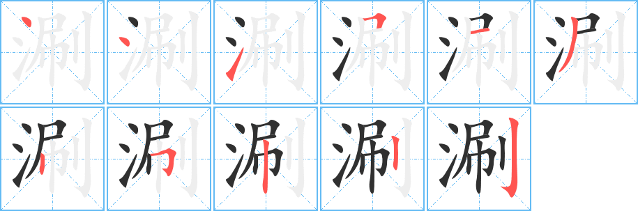《涮》的笔顺分步演示（一笔一画写字）