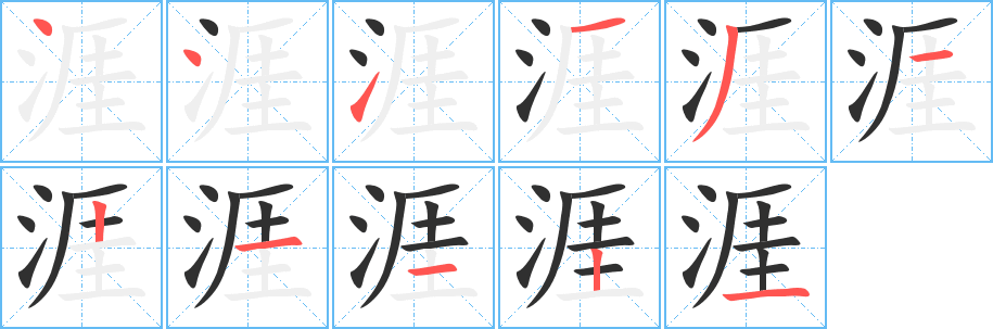 《涯》的笔顺分步演示（一笔一画写字）