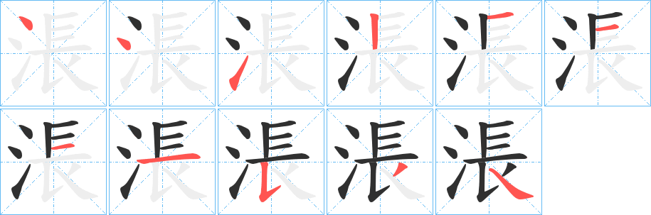 《涱》的笔顺分步演示（一笔一画写字）