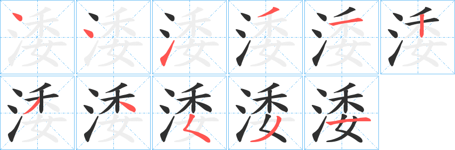 《涹》的笔顺分步演示（一笔一画写字）