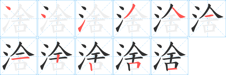 《涻》的笔顺分步演示（一笔一画写字）