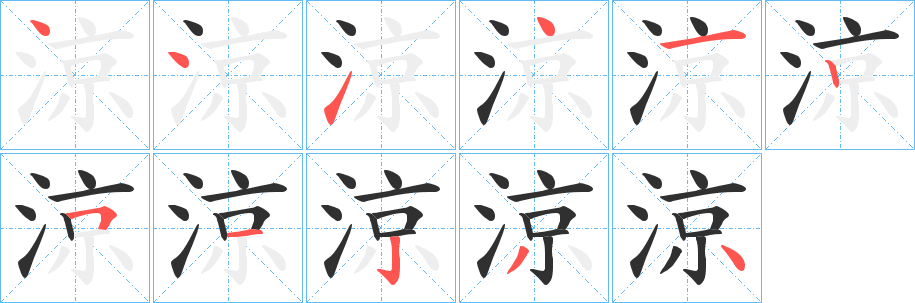 《涼》的笔顺分步演示（一笔一画写字）