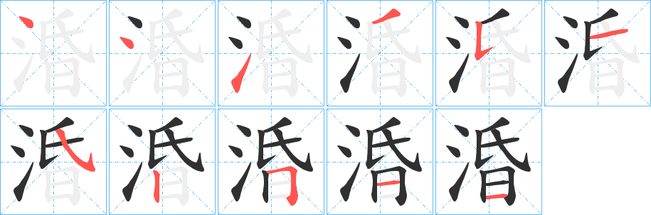 《涽》的笔顺分步演示（一笔一画写字）